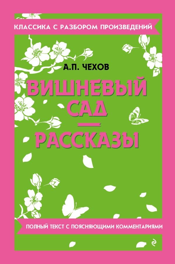 cover1__w600-10763 Вишневый сад. Рассказы_