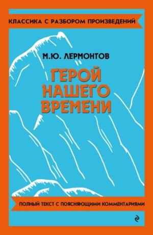 Герой нашего времени