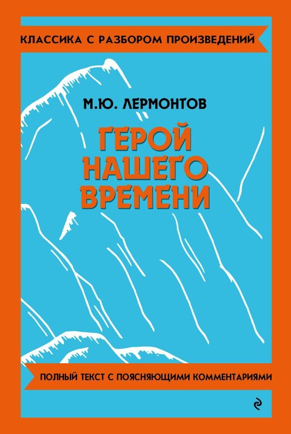 Герой нашего времени_