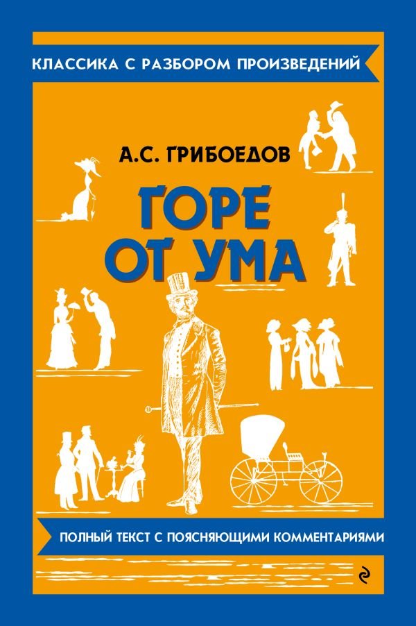 cover1__w600-10767 Горе от ума_