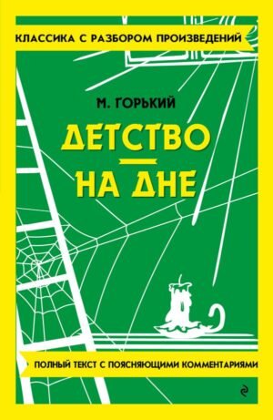 Детство. На дне