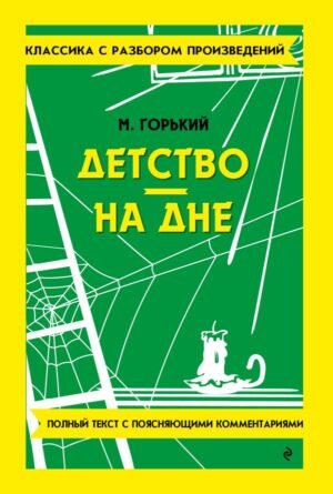 Детство. На дне_