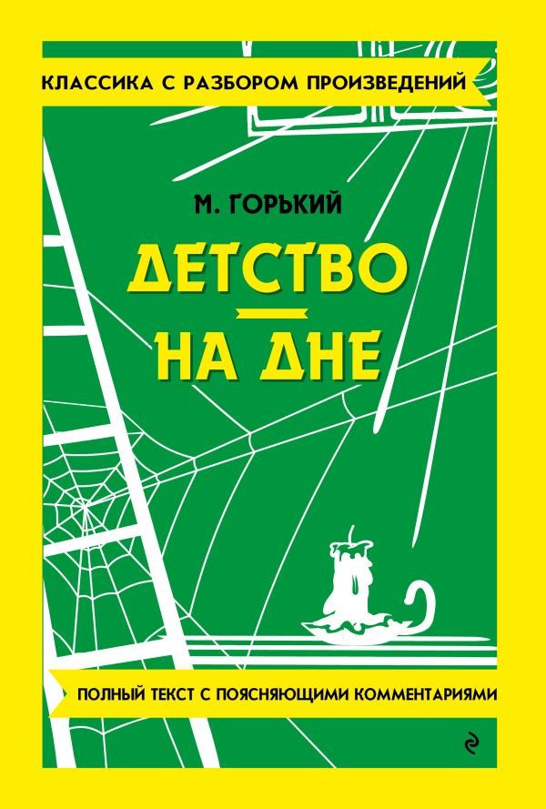 cover1__w600-10770 Детство. На дне_