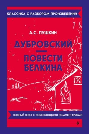 Дубровский. Повести Белкина_