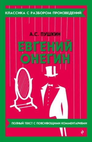 Евгений Онегин