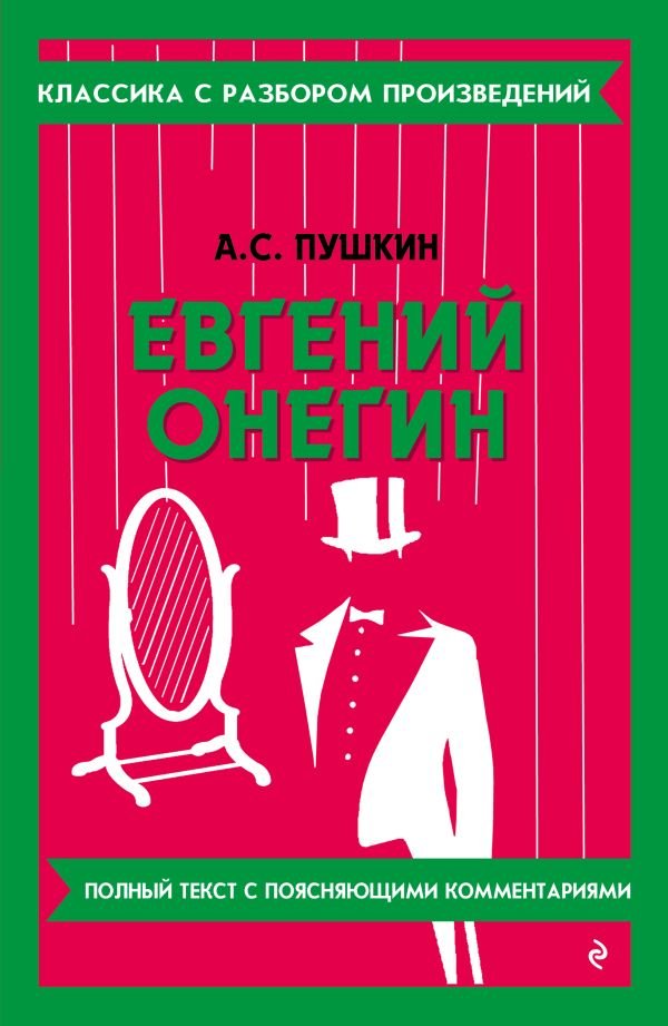 Евгений Онегин