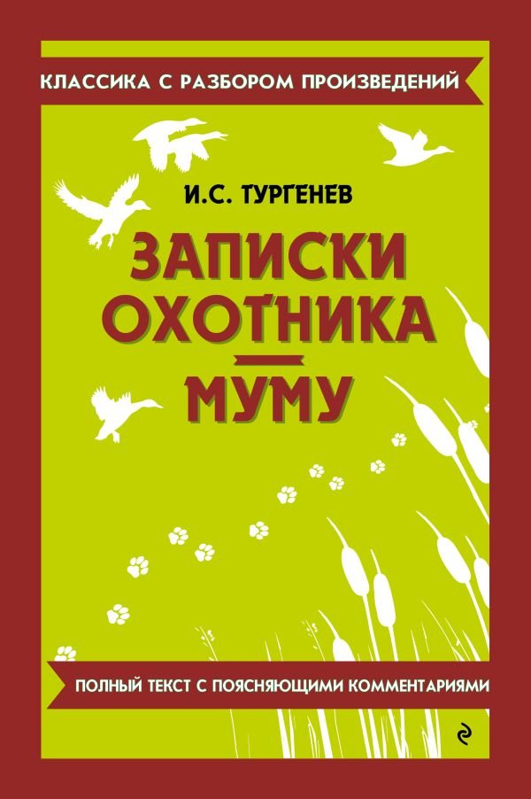 Записки охотника. Муму_
