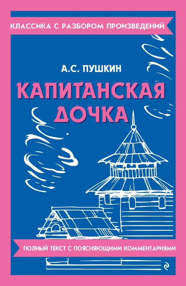 cover1__w600-10777 Капитанская дочка