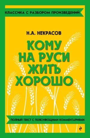 cover1__w600-10779 Кому на Руси жить хорошо