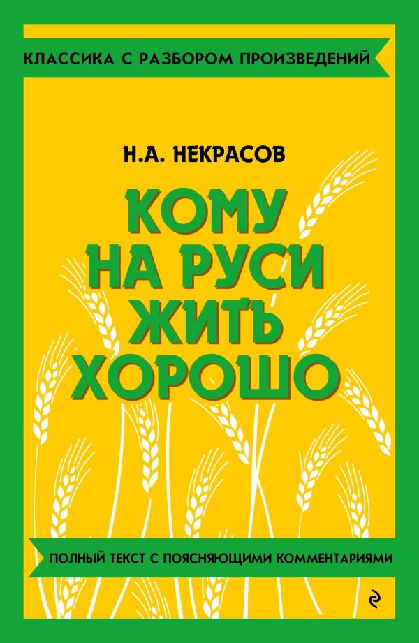 Кому на Руси жить хорошо