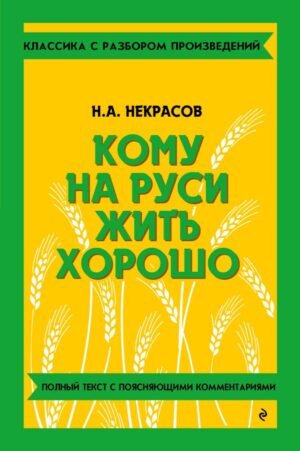 cover1__w600-10780 Кому на Руси жить хорошо_