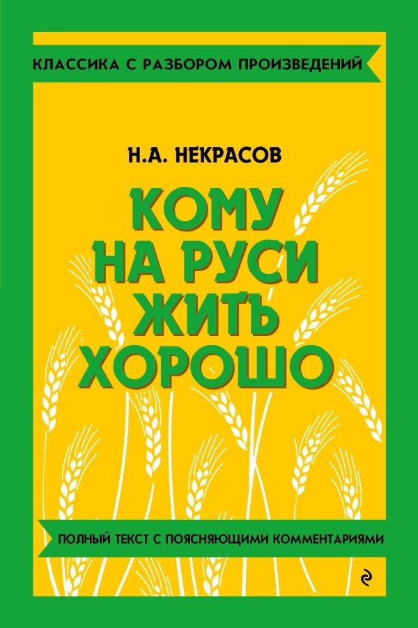 Кому на Руси жить хорошо_