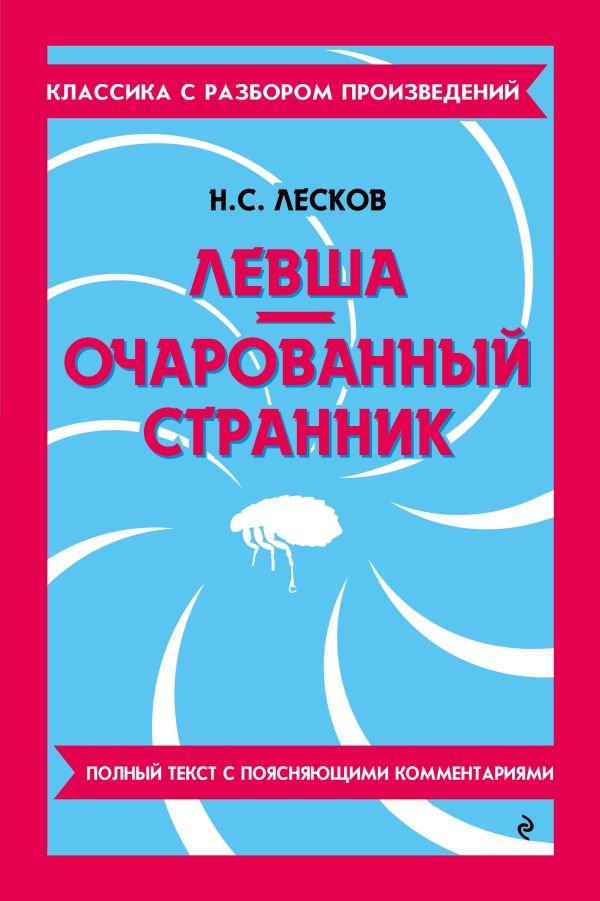Левша. Очарованный странник_