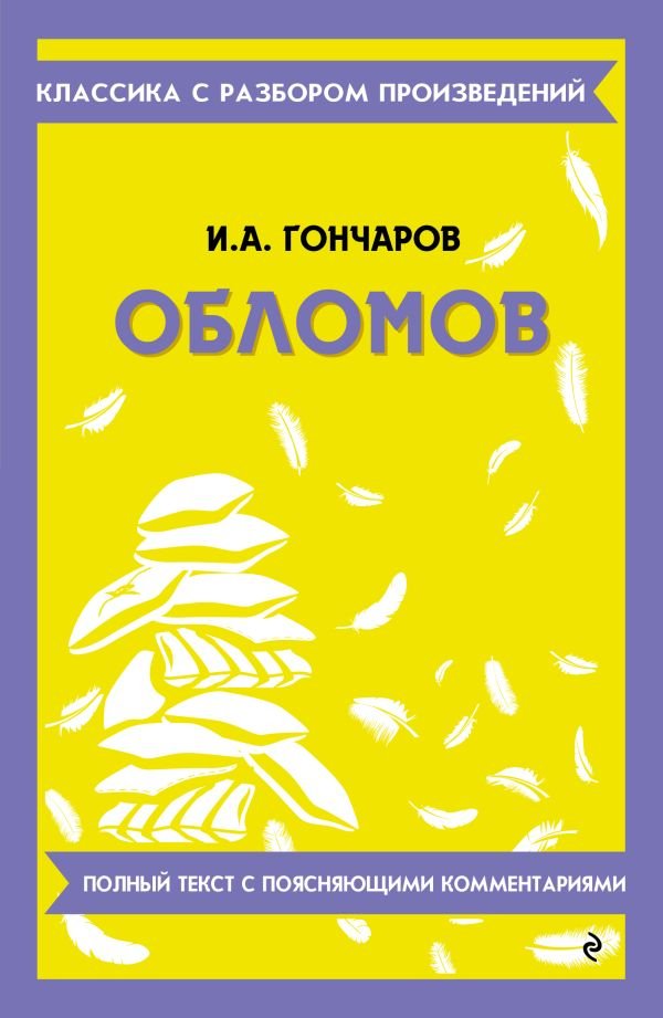 Обломов