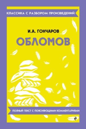 Обломов_