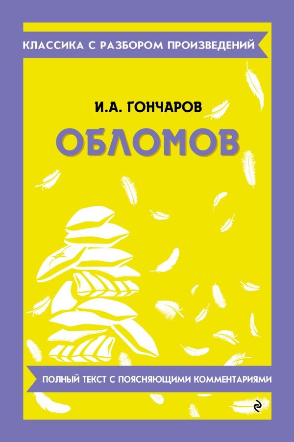 Обломов_
