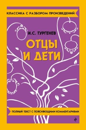 Отцы и дети_