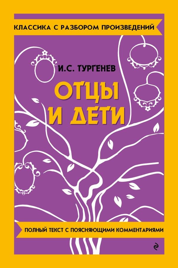 cover1__w600-10788 Отцы и дети_