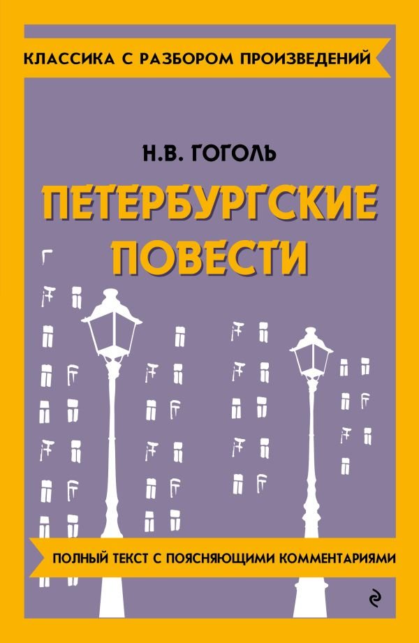 cover1__w600-10789 Петербургские повести