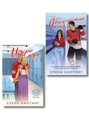 Комплект из 2-х книг Елены Хантинг: (Обжигающий лед + Искры льда)