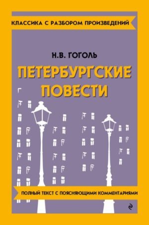 Петербургские повести_
