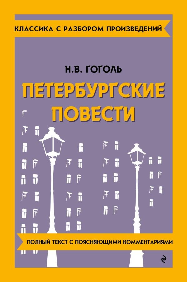 Петербургские повести_
