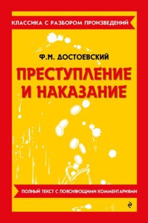 Преступление и наказание_