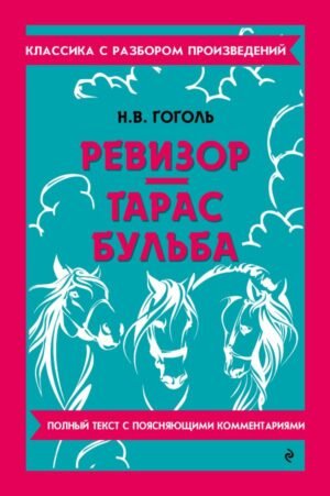 Ревизор. Тарас Бульба_