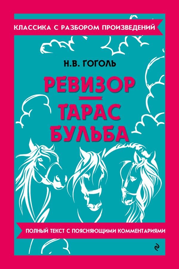 Ревизор. Тарас Бульба_