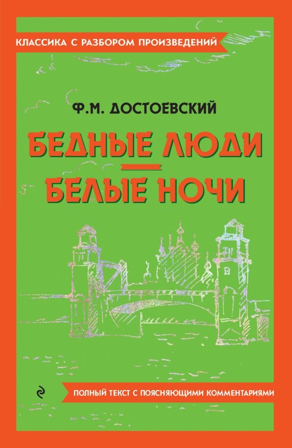 cover1__w600-10795 Бедные люди. Белые ночи