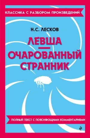 Левша. Очарованный странник