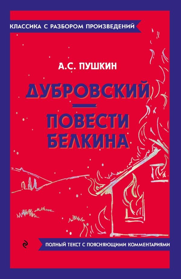 cover1__w600-10801 Дубровский. Повести Белкина