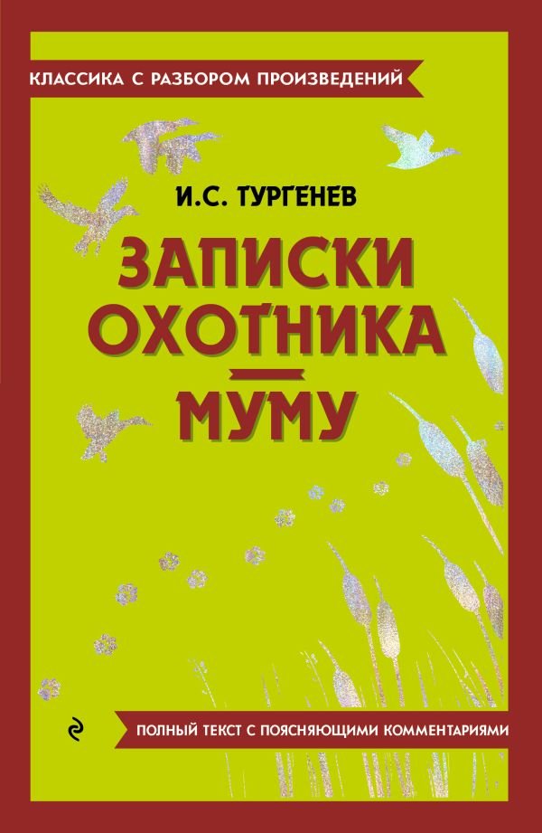 cover1__w600-10802 Записки охотника. Муму