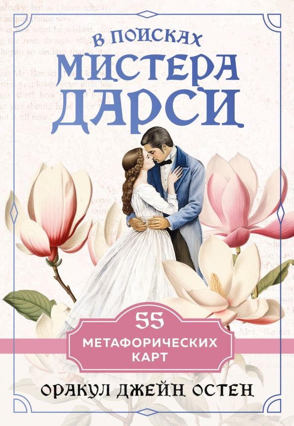 cover1__w600-10807 В поисках мистера Дарси. 55 метафорических карт