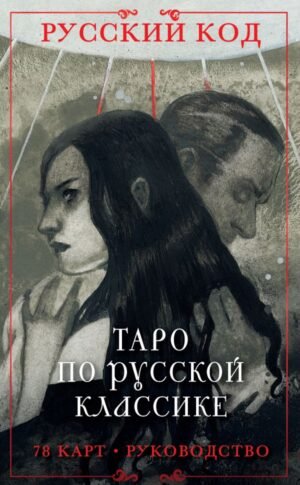 cover1__w600-10809 Русский код. Таро по русской классике (78 карт и руководство по работе с колодой в подарочном футляре)