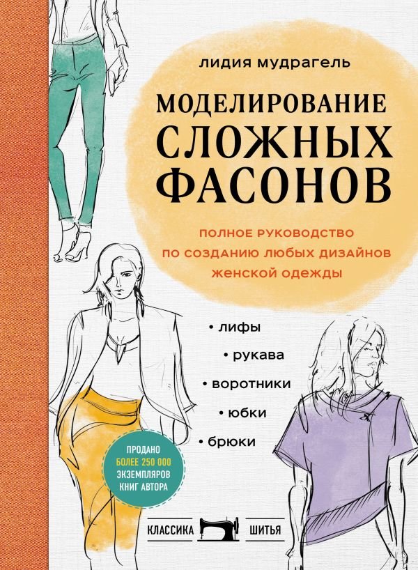 cover1__w600-10811 Моделирование сложных фасонов. Полное руководство по созданию любых дизайнов женской одежды