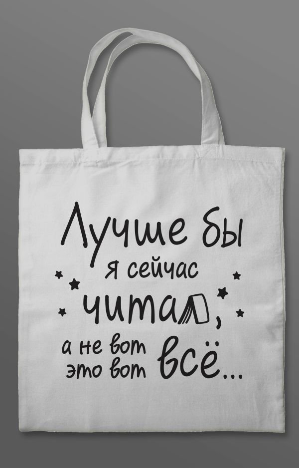 cover1__w600-10819 Шоппер "Лучше бы я сейчас читал, а не вот это вот всё..."