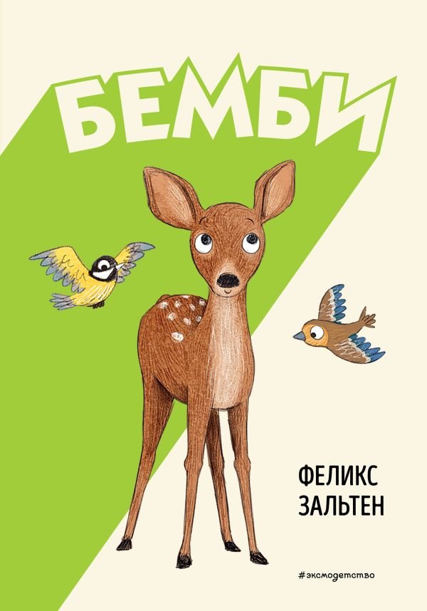 cover1__w600-10822 Бемби (ил. Э. Паганелли)