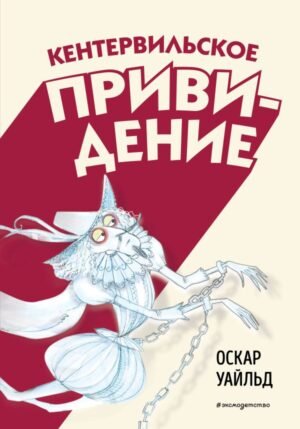 cover1__w600-10823 Кентервильское привидение (ил. Б. Бонгини)