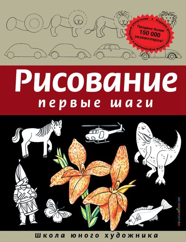 Рисование. Первые шаги (обновленное издание)