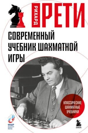 Современный учебник шахматной игры