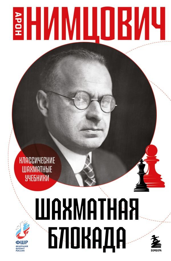 cover1__w600-10830 Шахматная блокада