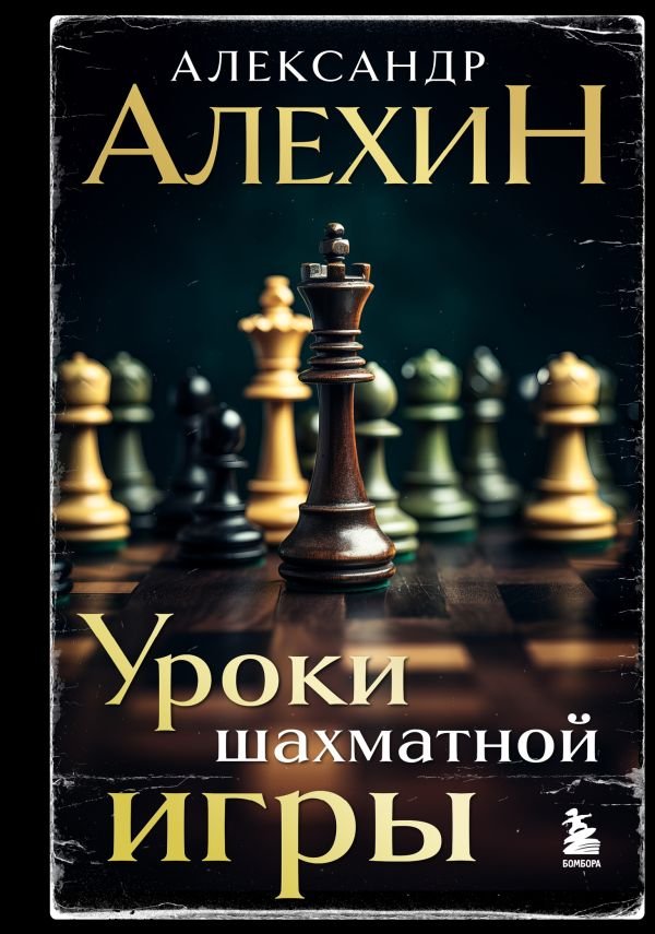 cover1__w600-10831 Александр Алехин. Уроки шахматной игры (3-е изд.) (новое оформление)