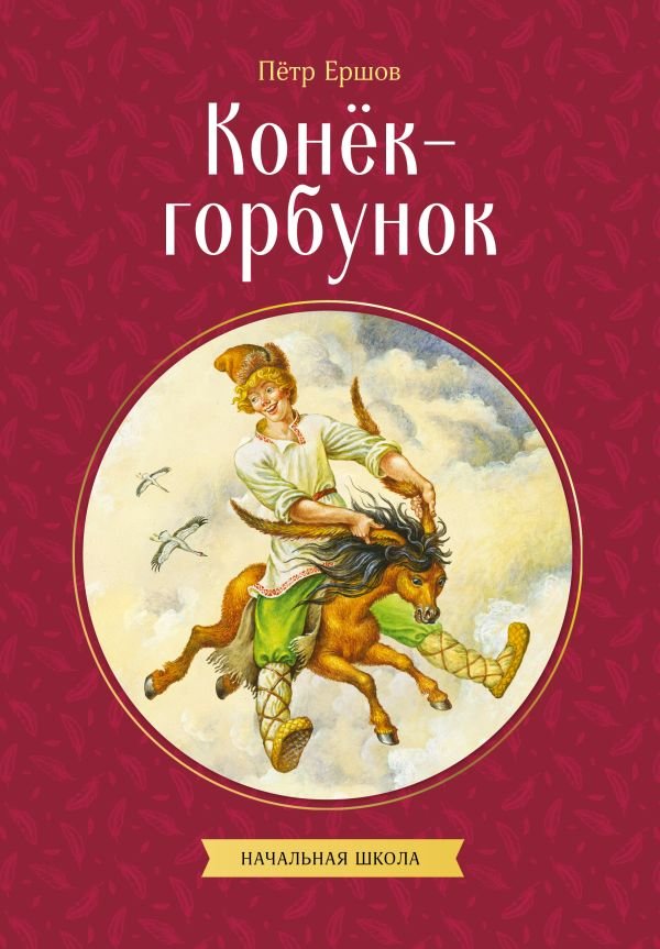 Конек-горбунок
