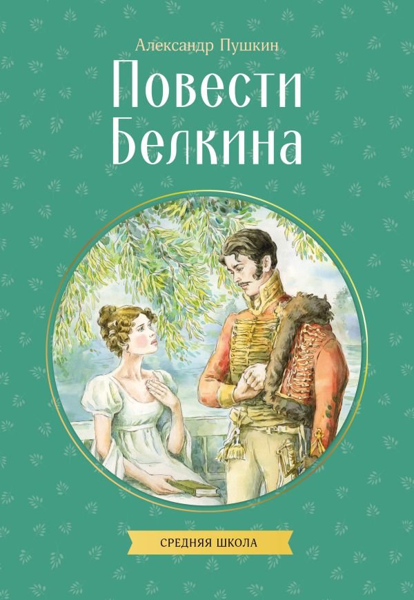 cover1__w600-10837 Повести Белкина