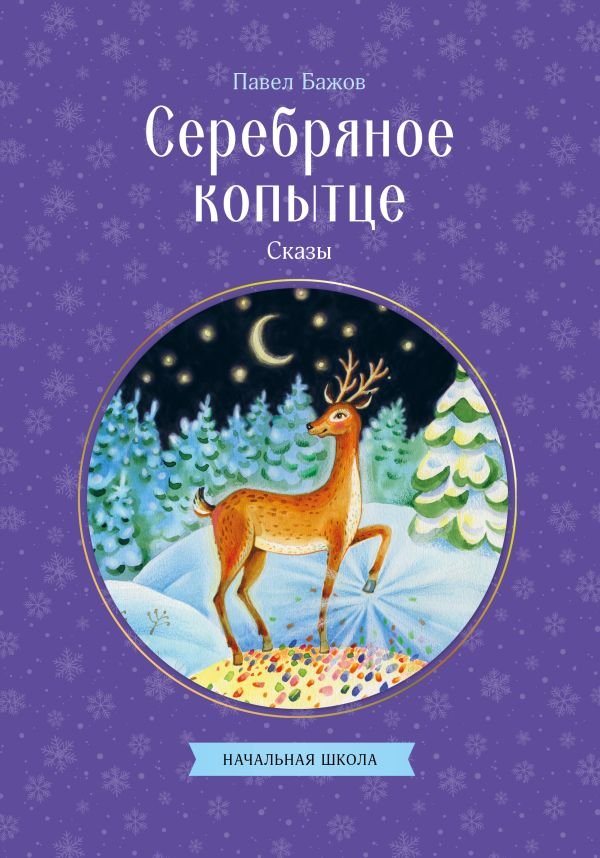Серебряное копытце. Сказы