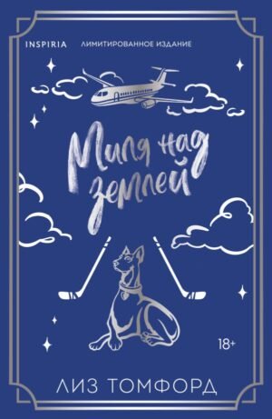 Миля над землей (Город ветров #1) (лимитированное издание)
