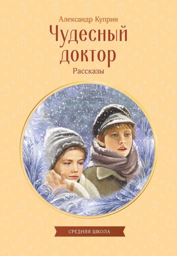 cover1__w600-10840 Чудесный доктор. Рассказы