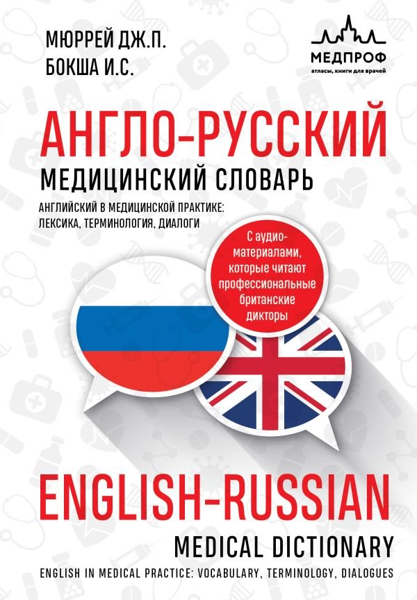 cover1__w600-10852 Англо-русский медицинский словарь