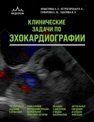 cover1__w600-10853 Клинические задачи по эхокардиографии